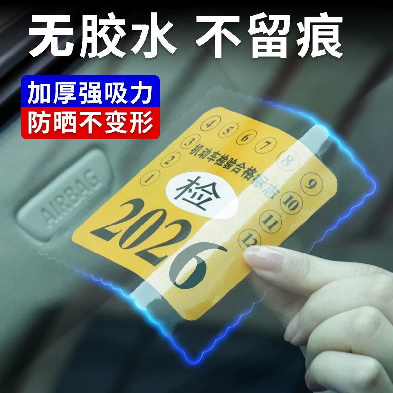 汽车年检静电贴免撕标志贴
