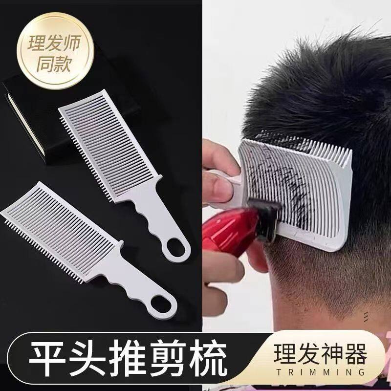 男士儿童理剪发梳平头梳子修边推剪理发专用梳子理发店修边定位梳