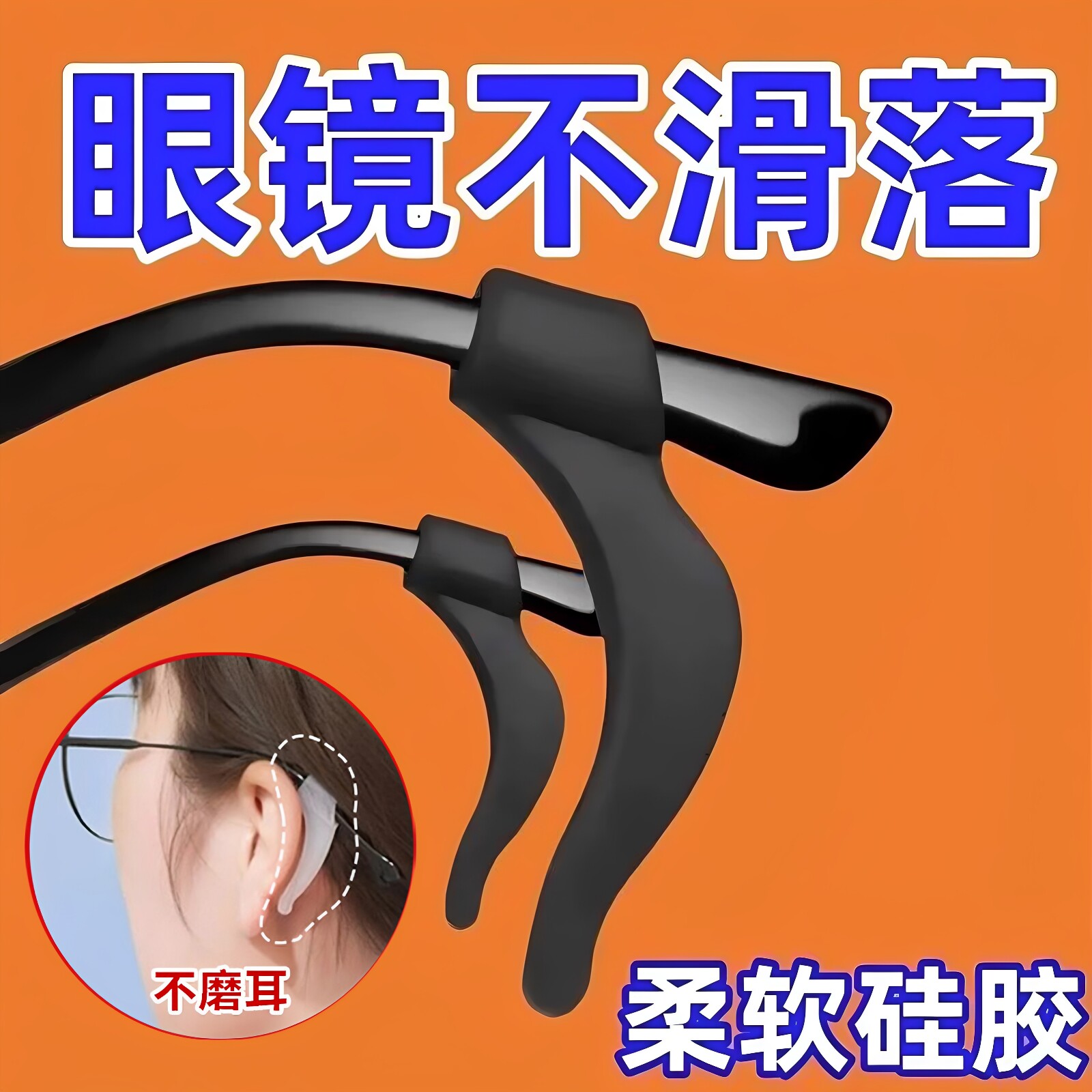 眼镜防脱落神器防滑硅胶套耳勾托儿童眼睛架腿防掉固定挂钩卡扣拖