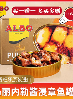Albo西班牙进口玛丽内勒酱浸章鱼罐头116g即食下饭海鲜八爪鱼熟食