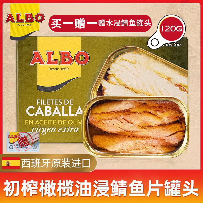 ALBO进口初榨橄榄油鲭鱼罐头120g