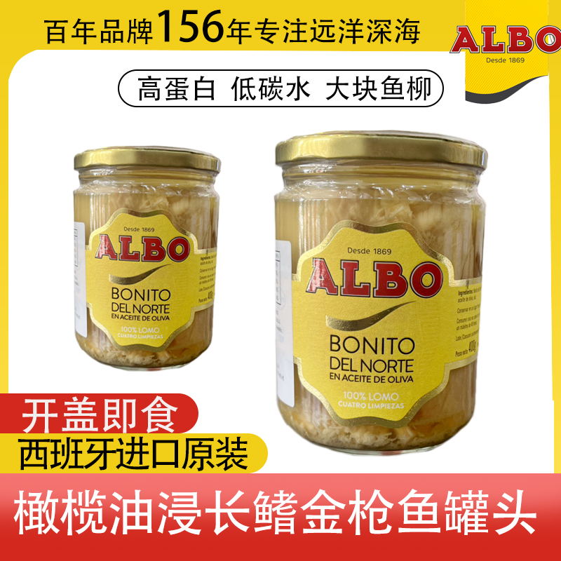 ALBO西班牙橄榄油浸金枪鱼罐头