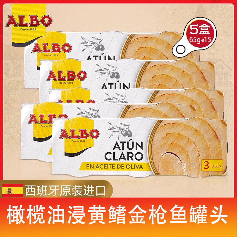 Albo进口橄榄油浸黄鳍金枪鱼罐头