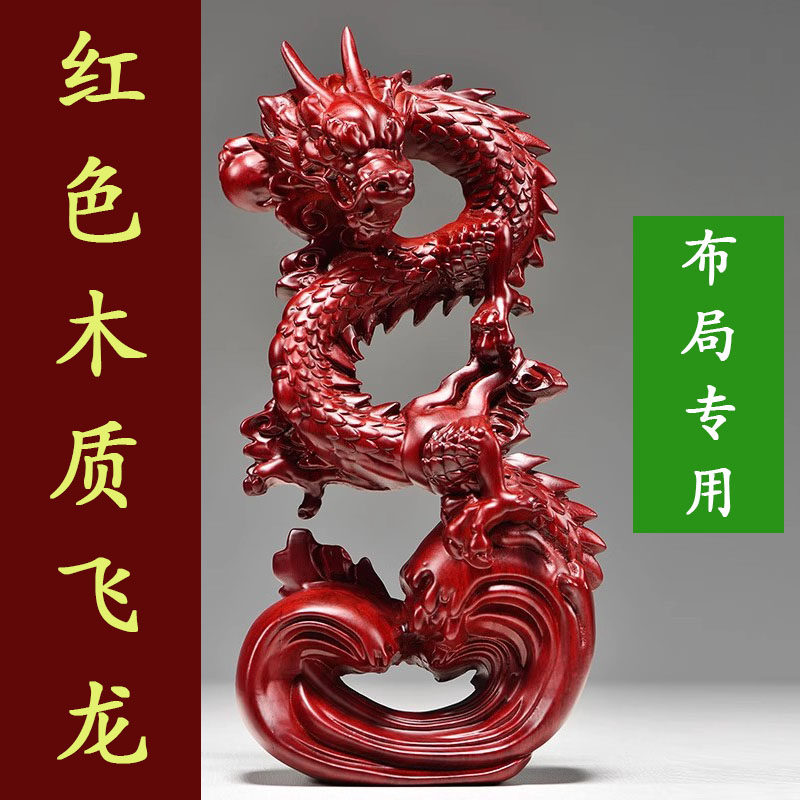 纯木龙摆件红色木质盘龙吉祥物龙年生肖实木雕刻办公室木头工艺品