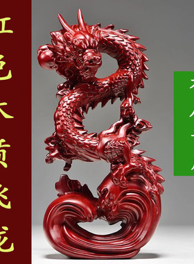 纯木龙摆件红色木质盘龙吉祥物龙年生肖实木雕刻办公室木头工艺品