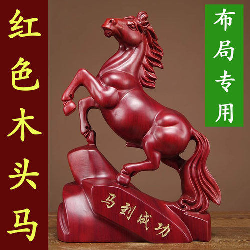 红色木头马摆件风水实木红木开业