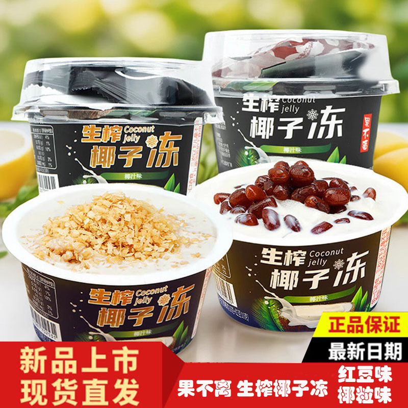 果不离生榨椰子冻红豆味椰粒味