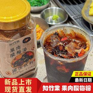 知竹棠果肉酸梅汤粉汁冲饮免煮固体饮料饮品酸甜解馋休闲零食罐装