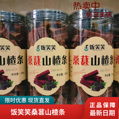 饭笑笑山楂条500g罐装0添加