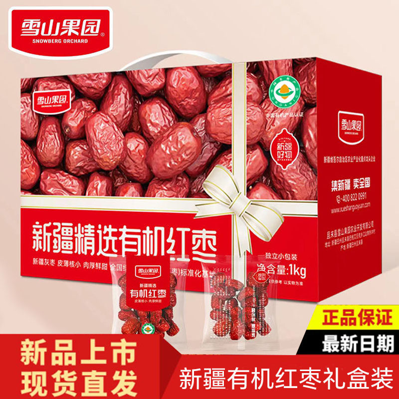 雪山果园新疆精选有机红枣灰雪枣独立包装休闲办公零食礼盒装1kg
