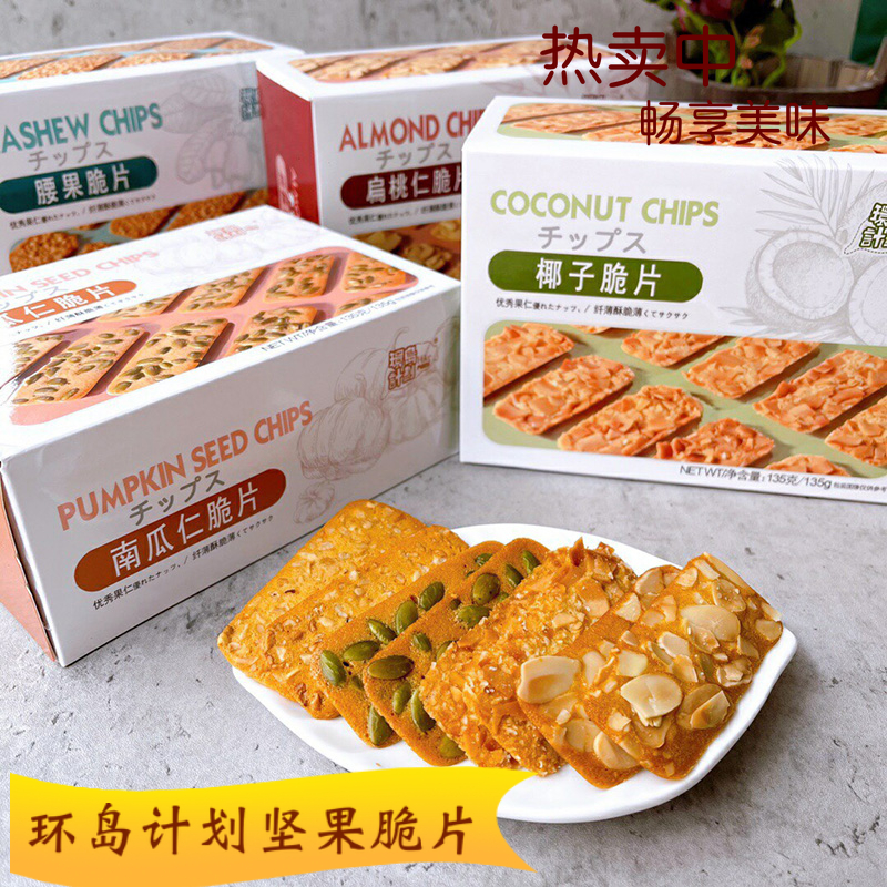 腰果南瓜仁椰子小包装135g脆饼干