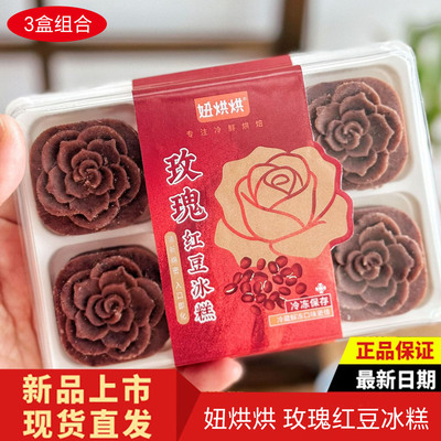 妞烘烘玫瑰红豆绿豆冰糕3盒装