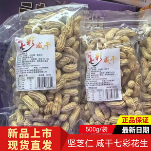坚芝仁七彩咸干花生水煮云南熟花生好吃不上火精选花生500g袋装
