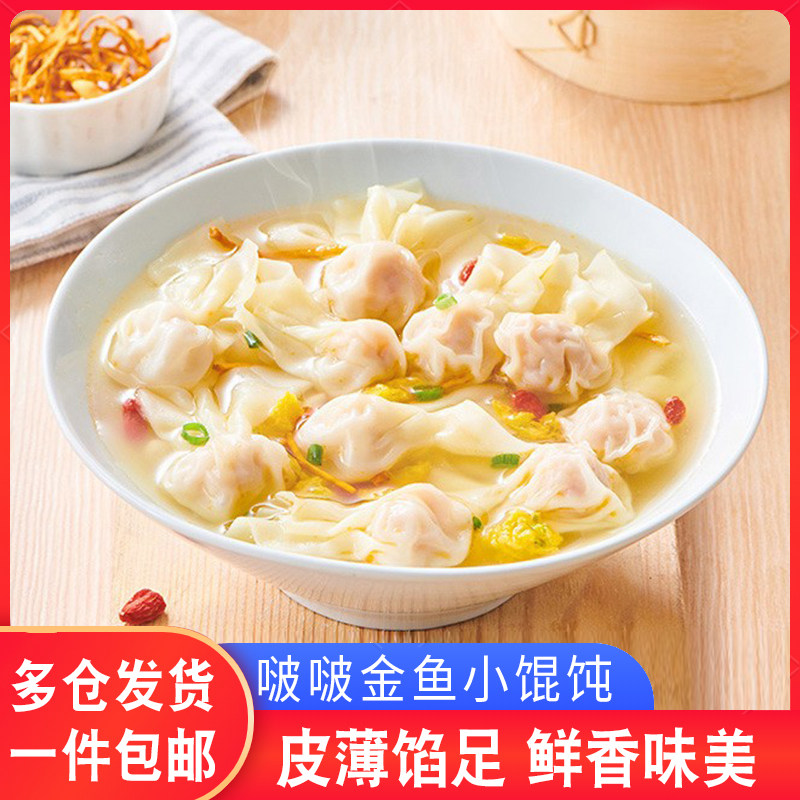 啵啵小金鱼馄饨手工薄皮绉纱云吞扁食抄手方便速食