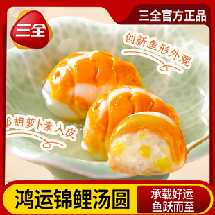 三全锦鲤汤圆鸿运财运滚滚速冻汤圆创新鱼形外观儿童汤圆元宵