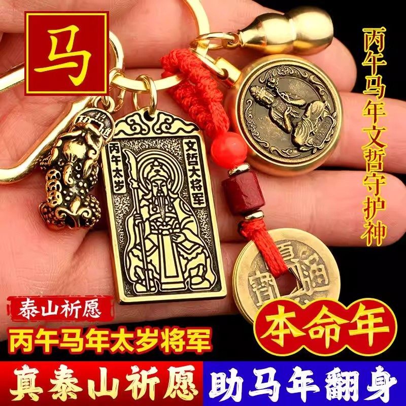2026马年本命钥匙扣纯黄铜太岁牌招财貔貅五帝钱平安葫芦男女挂饰,节庆用品/礼品,钥匙扣,淘宝优惠券,粉丝福利购,淘宝优惠卷