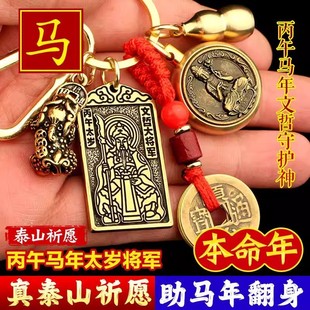 2026马年本命钥匙扣纯黄铜太岁牌招财貔貅五帝钱平安葫芦男女挂饰