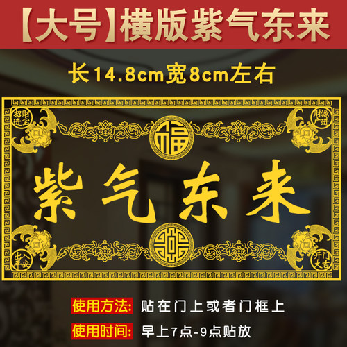 2026紫气东来吉星高照入户门贴