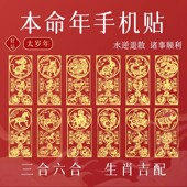 2026马年手机贴本命年太岁化护身符属马兔鼠牛三合六合好运平安符