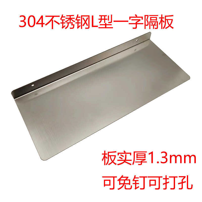 304不锈钢一字隔板层板浴室卫生间置物架厨房L型墙上置物板挡板^H