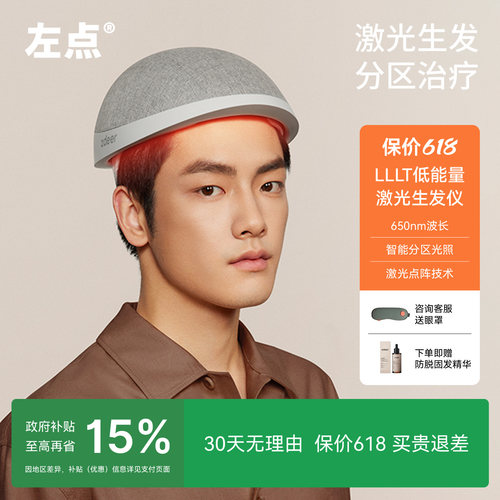 左点激光生发仪智能分区生发帽