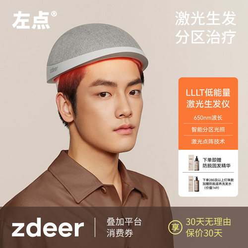左点激光生发仪智能分区生发帽