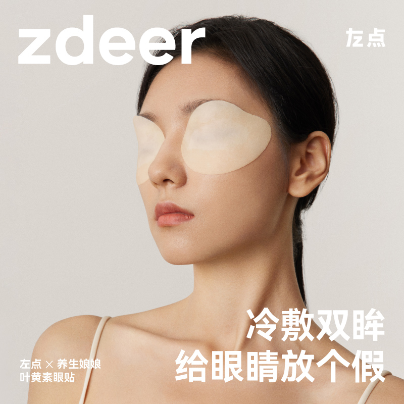 zdeer左点叶黄素护眼贴缓解眼疲劳眼干涩儿童青少年明目眼贴冷敷