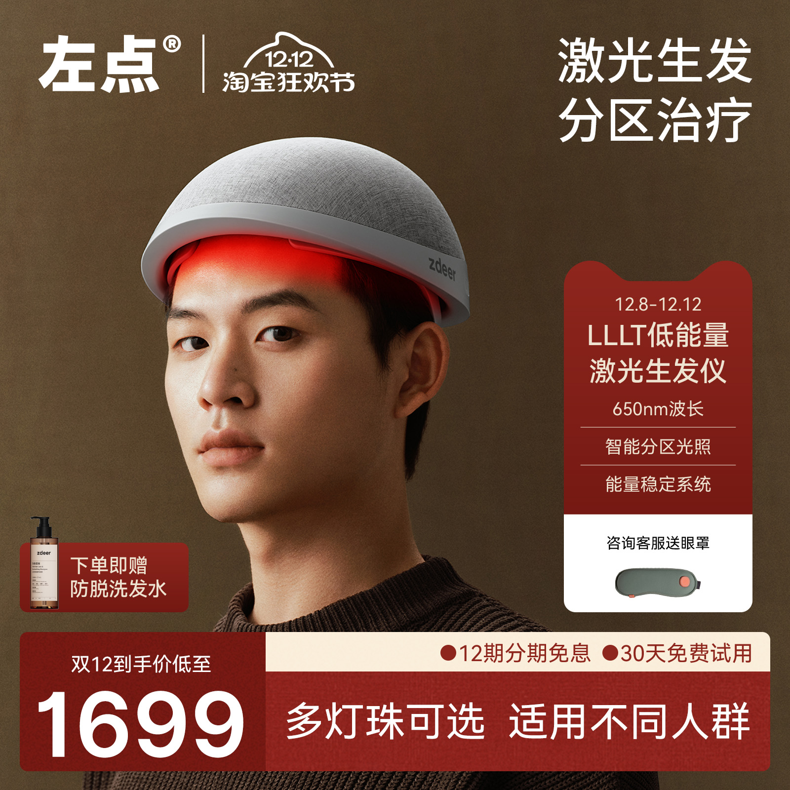 左点激光生发仪智能分区生发帽