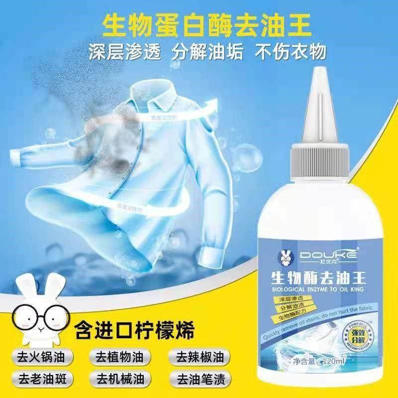 生物酶氧乐哆去油王洗衣去辣椒油火锅油清洗口红圆珠笔水彩笔污渍
