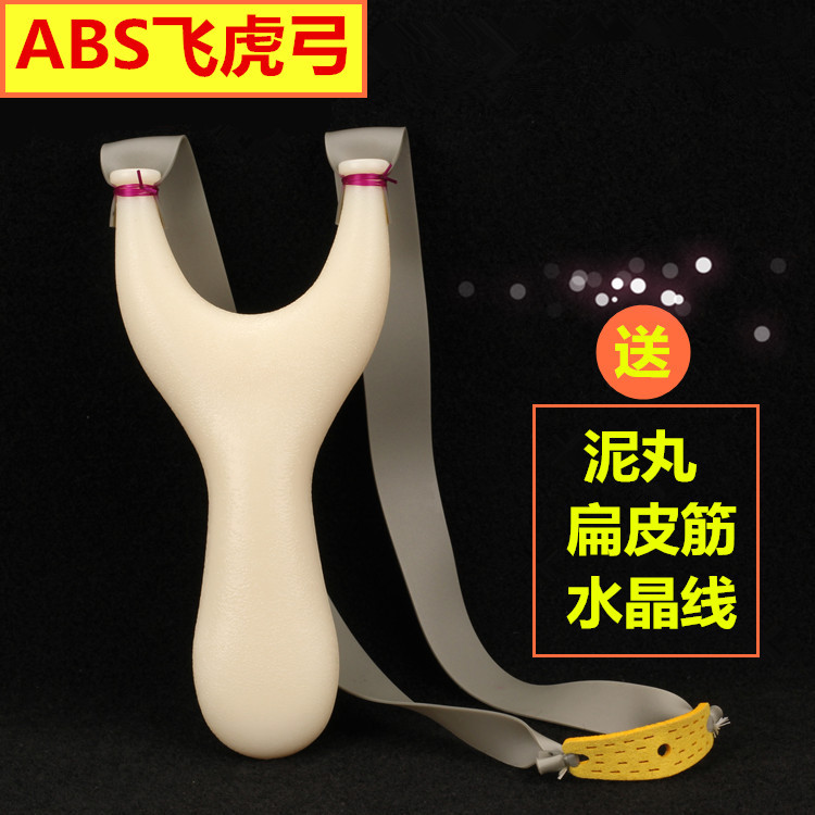扁皮弹弓abs免绑飞虎玩具户外