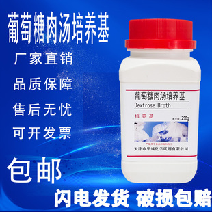葡萄糖肉汤培养基用于肠道菌产气试验生化试剂250g 瓶实验室 包邮