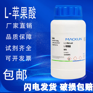 苹果酸99%98%CPAR分析纯麦克林试剂 包邮 苹果酸