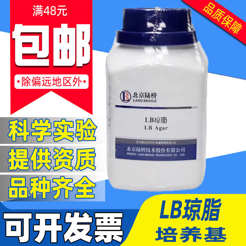 LB琼脂培养基 LB营养琼脂培养基 250g 中山百微 北京陆桥