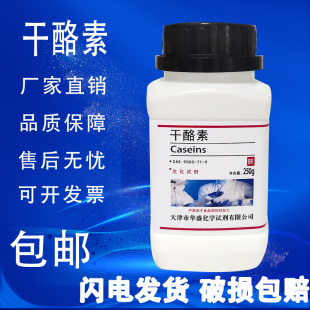 干酪素250g酪蛋白酪朊酸 奶酪素分析纯生化试剂化学实验试剂 包邮