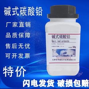 碱式 碳酸铅分析纯铅白化学试剂AR500g克 瓶次碳酸铅现货特价 促销