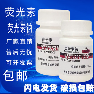 荧光素AR25g荧光素钠 染色剂指示剂化工原料实验用品化学试剂 包邮