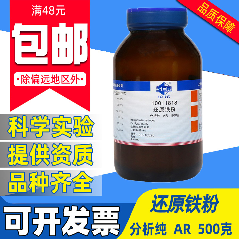 国药还原铁粉分析纯AR化学试剂实验室用药品双吸剂沪试金属铁单质