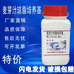 麦芽汁琼脂培养基 250g 瓶实验化学生化试剂干粉培养基特价 促销