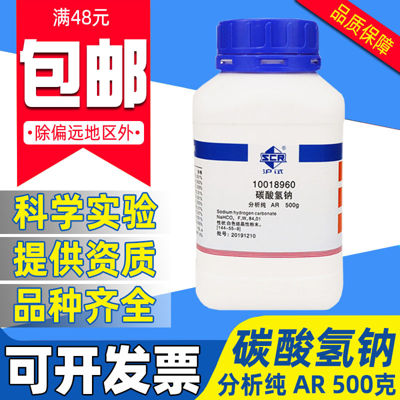 国药碳酸氢钠分析纯AR化学试剂实验室用药品沪试小苏打粉海缸补KH
