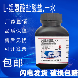 现货 分析纯生化试剂 高品质实验用品 包邮 组氨酸盐酸盐 BR100g