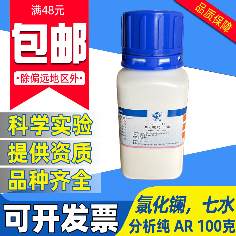 国药氯化镧七水合AR分析纯化学试剂沪试水族海缸磷酸盐PO4去除剂