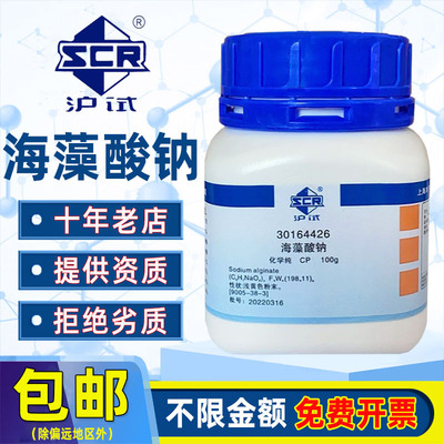国药海藻酸钠粉生化试剂化学纯实验室药品沪试藻朊酸钠褐藻胶粒状