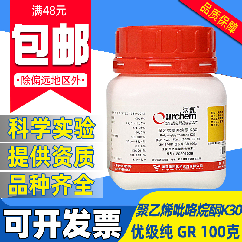 国药沃凯聚乙烯吡咯烷酮K30分析纯实验室用化学试剂沪试K90优级纯