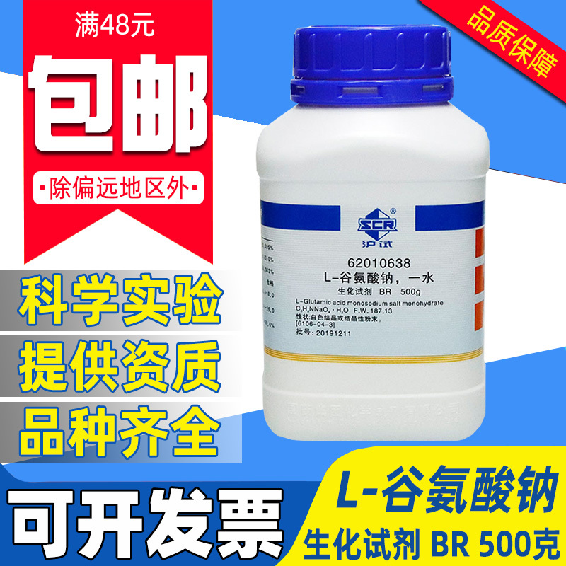 国药L-谷氨酸钠BR生化试剂化学实验室药品沪试一水L-氨基戊二酸钠