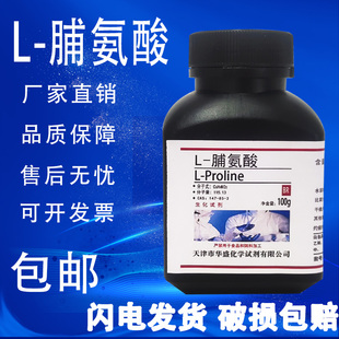 脯氨酸 CAS 包邮 实验试剂 147 100g 科研专用BR生化试剂