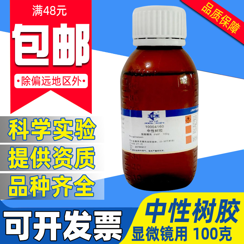 国药中性树胶化学试剂实验室显微镜用沪试病理封片剂化工原料100g