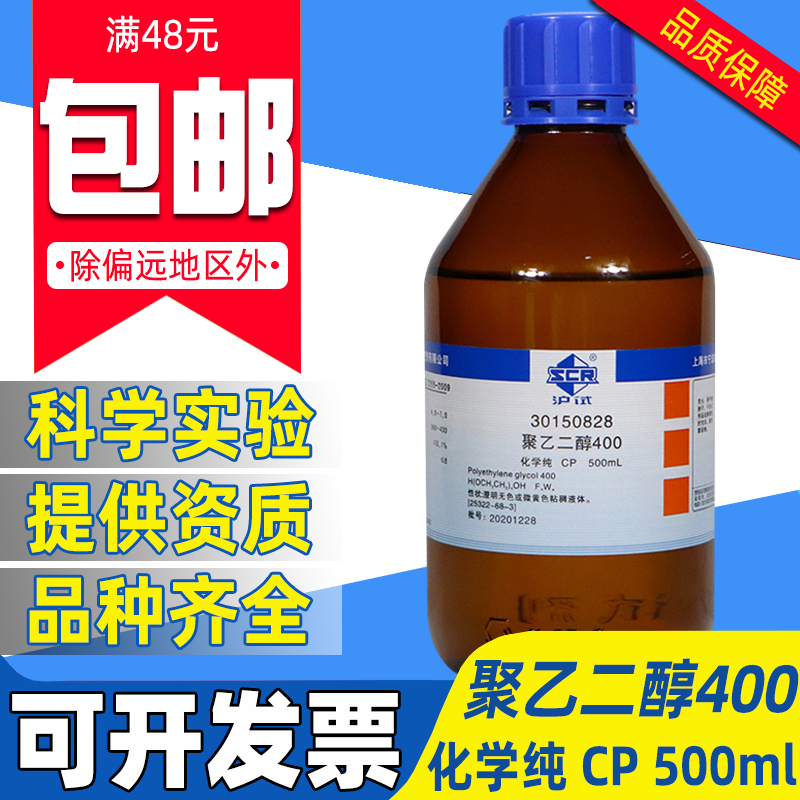 国药聚乙二醇PEG400化学纯CP级实验室溶剂沪试化学试剂液体500ml