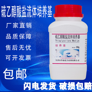 硫乙醇酸盐流体培养基 生物制品无菌化学实验试剂250g 瓶 包邮