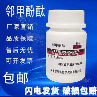 包邮 邻甲酚酞 AR25G邻甲酚酞化学试剂 羟基间甲苯 二 酞