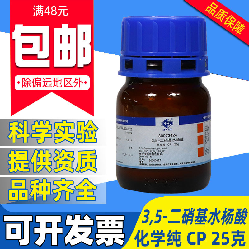 国药3,5-二硝基水杨酸分析纯AR化学试剂实验室药品沪试DNS显色液